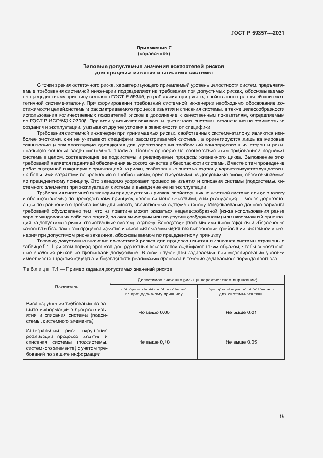 Страница 23 ГОСТ Р 59357-2021