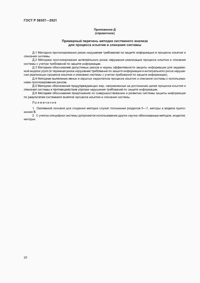 Страница 24 ГОСТ Р 59357-2021