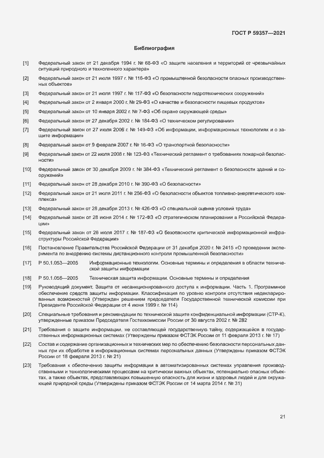 Страница 25 ГОСТ Р 59357-2021