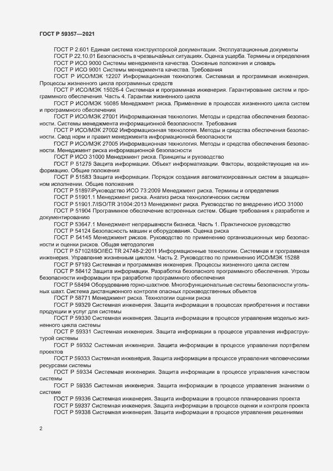 Страница 6 ГОСТ Р 59357-2021