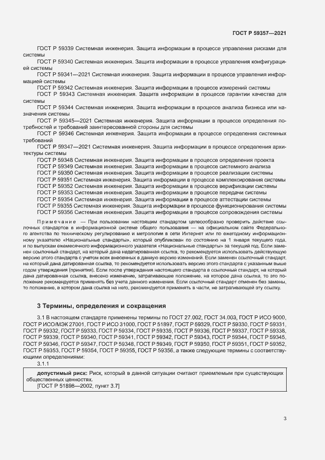 Страница 7 ГОСТ Р 59357-2021