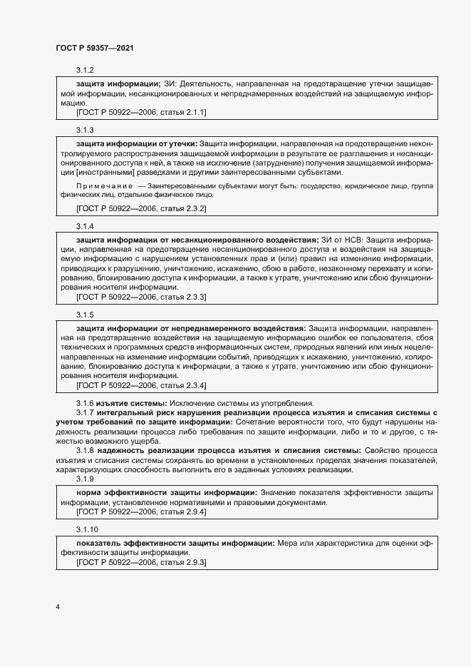 Страница 8 ГОСТ Р 59357-2021