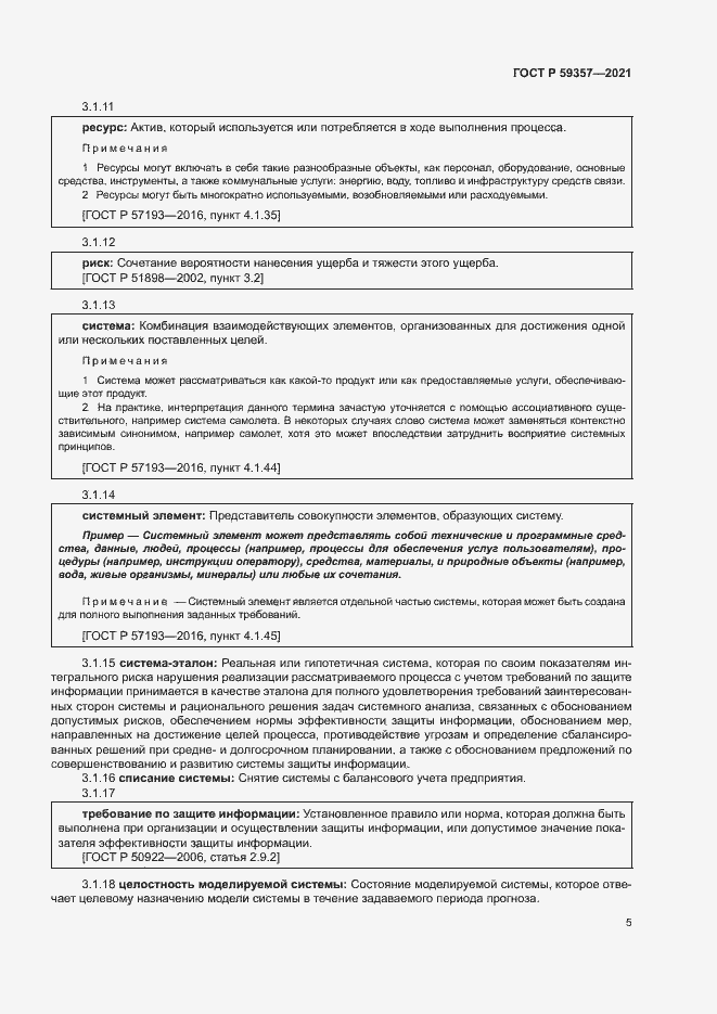 Страница 9 ГОСТ Р 59357-2021