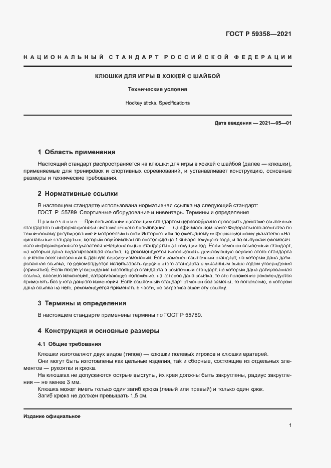 Страница 3 ГОСТ Р 59358-2021