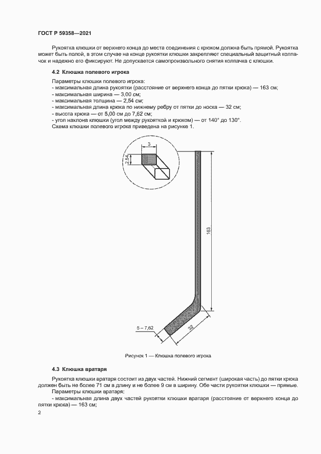 Страница 4 ГОСТ Р 59358-2021