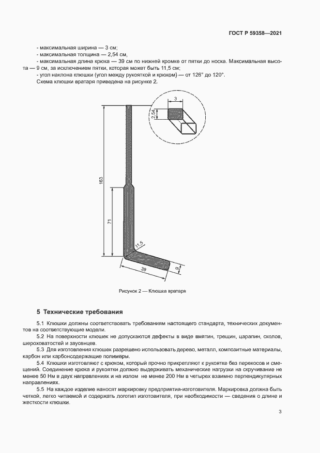 Страница 5 ГОСТ Р 59358-2021