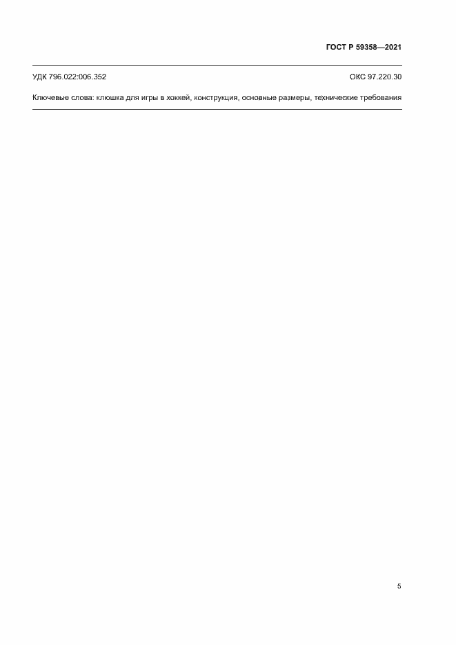 Страница 7 ГОСТ Р 59358-2021