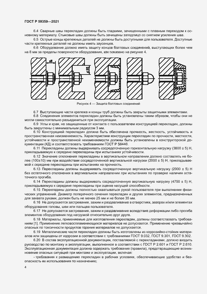 Страница 6 ГОСТ Р 59359-2021