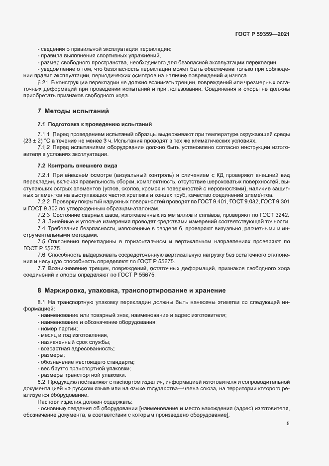 Страница 7 ГОСТ Р 59359-2021