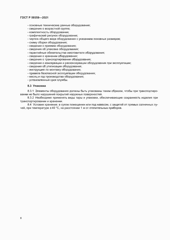 Страница 8 ГОСТ Р 59359-2021