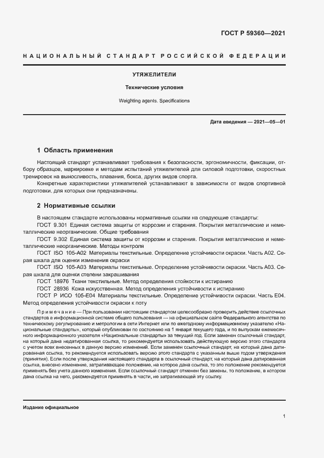 Страница 3 ГОСТ Р 59360-2021