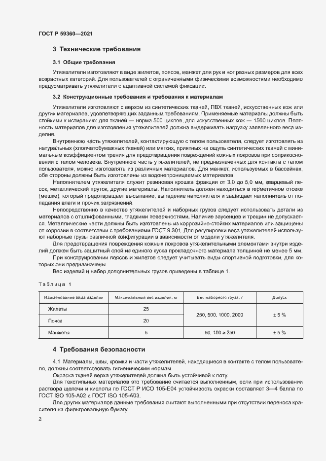 Страница 4 ГОСТ Р 59360-2021