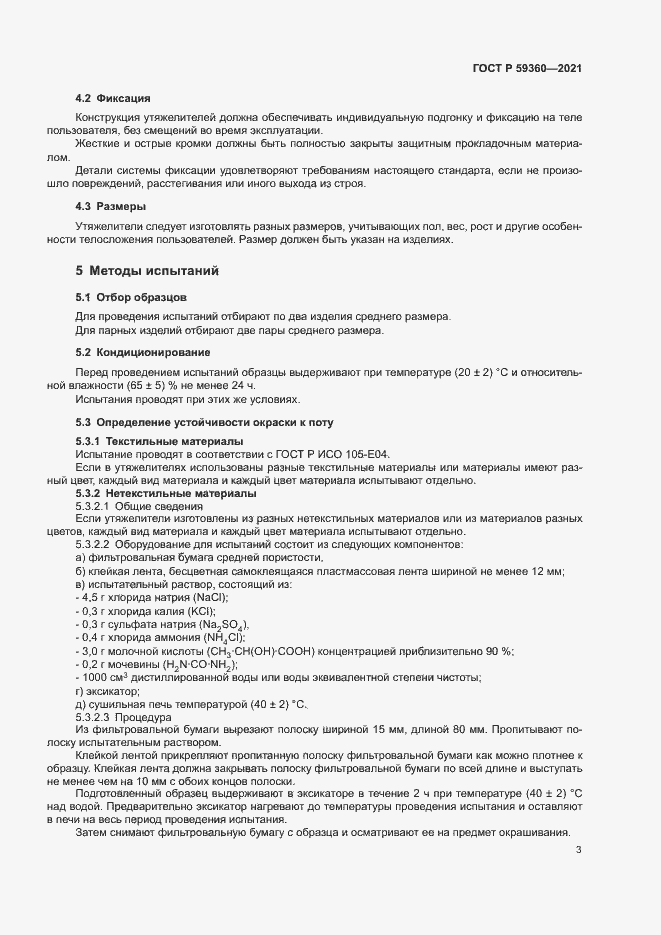 Страница 5 ГОСТ Р 59360-2021