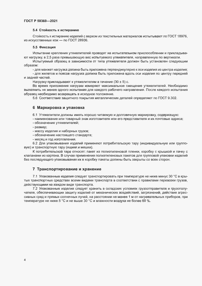 Страница 6 ГОСТ Р 59360-2021