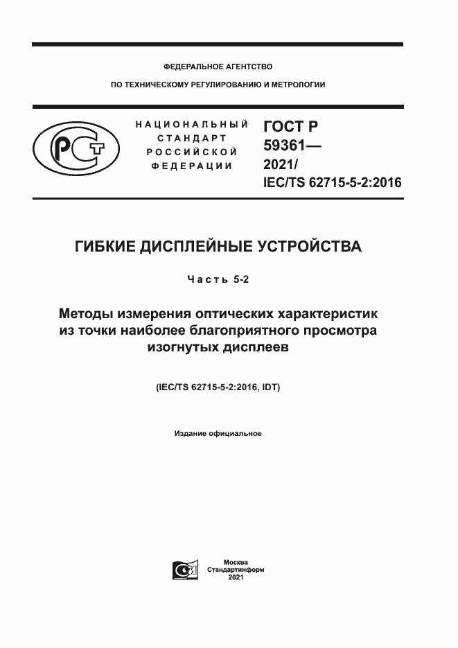 Страница 1 ГОСТ Р 59361-2021