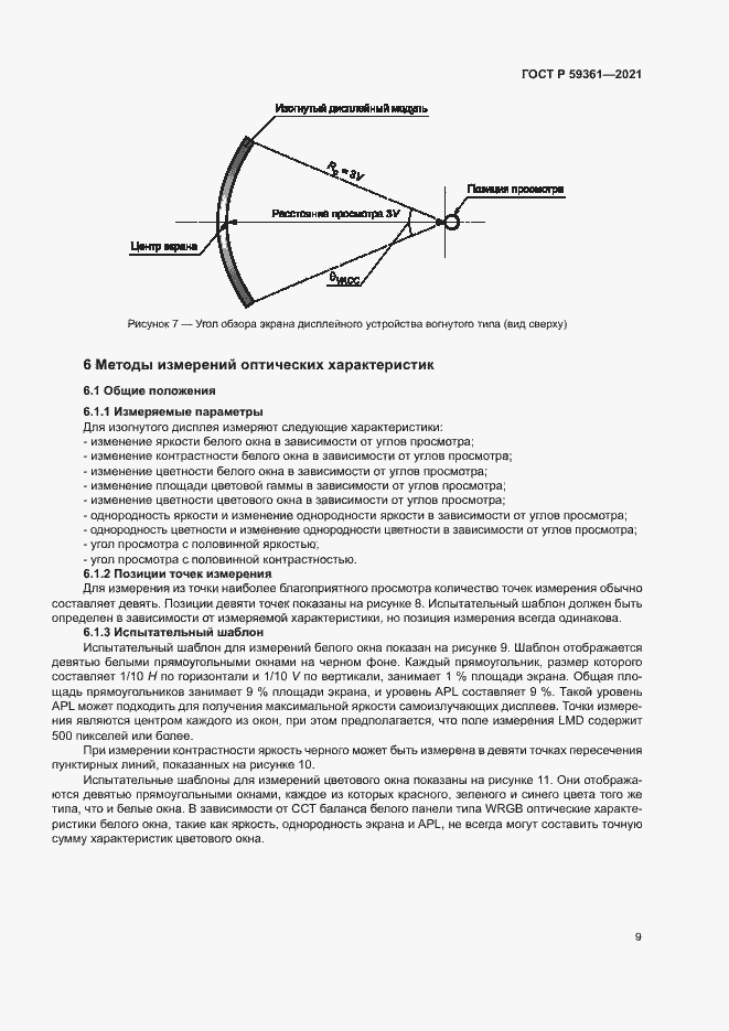 Страница 14 ГОСТ Р 59361-2021