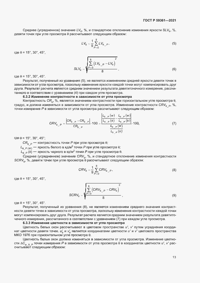 Страница 18 ГОСТ Р 59361-2021