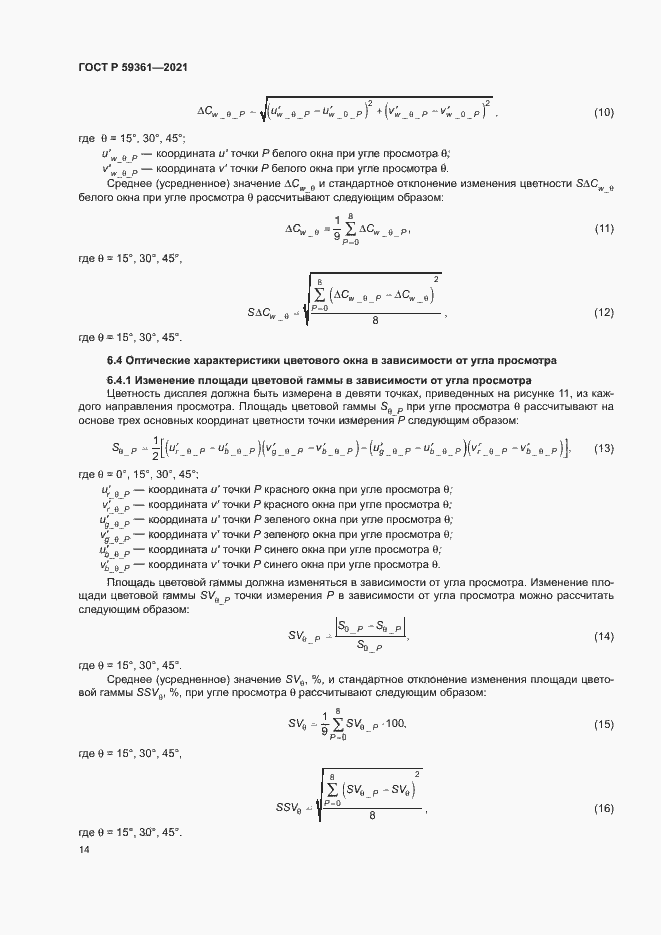 Страница 19 ГОСТ Р 59361-2021