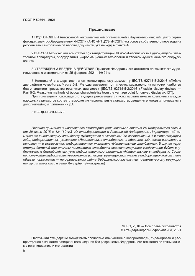 Страница 2 ГОСТ Р 59361-2021