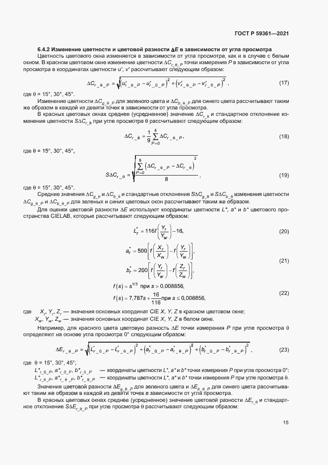 Страница 20 ГОСТ Р 59361-2021