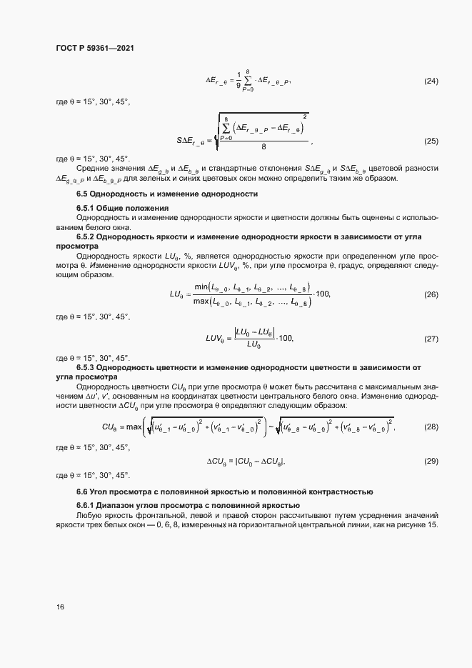 Страница 21 ГОСТ Р 59361-2021
