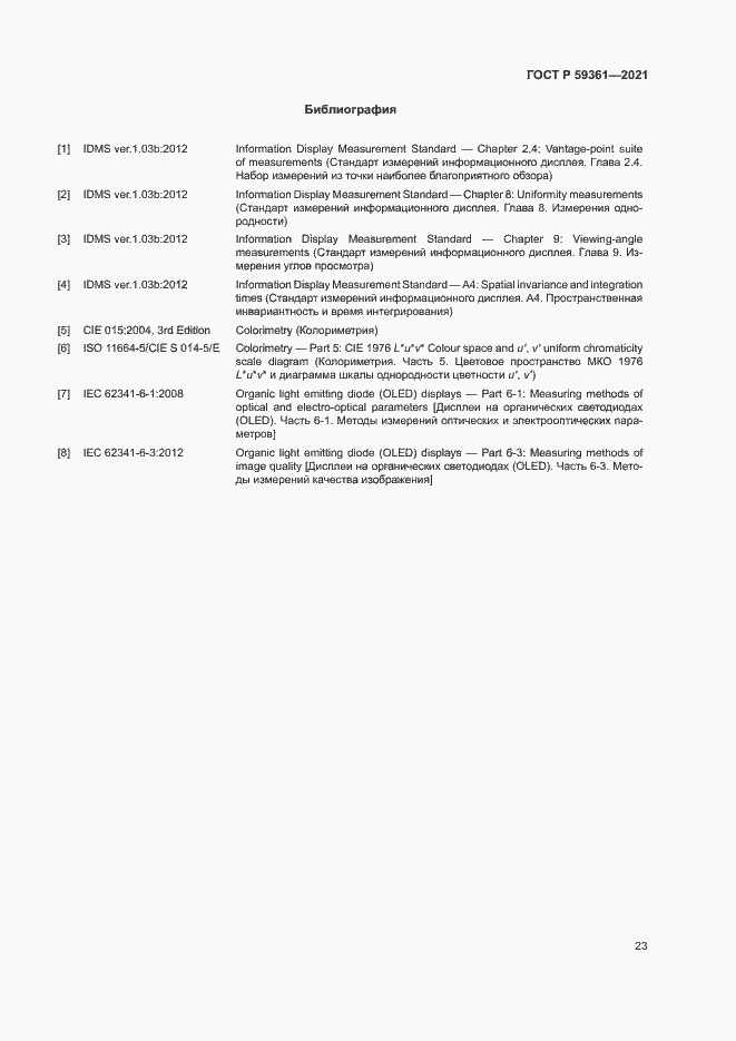 Страница 28 ГОСТ Р 59361-2021