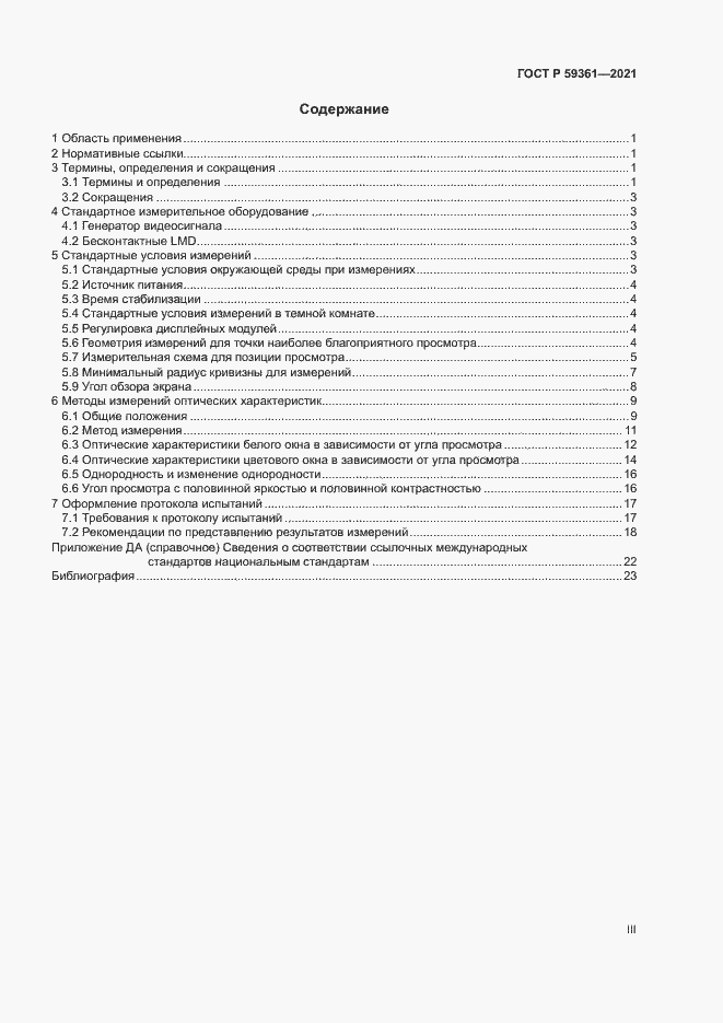 Страница 3 ГОСТ Р 59361-2021