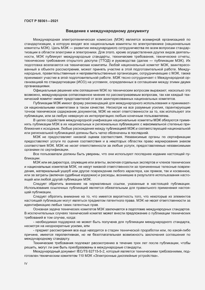 Страница 4 ГОСТ Р 59361-2021