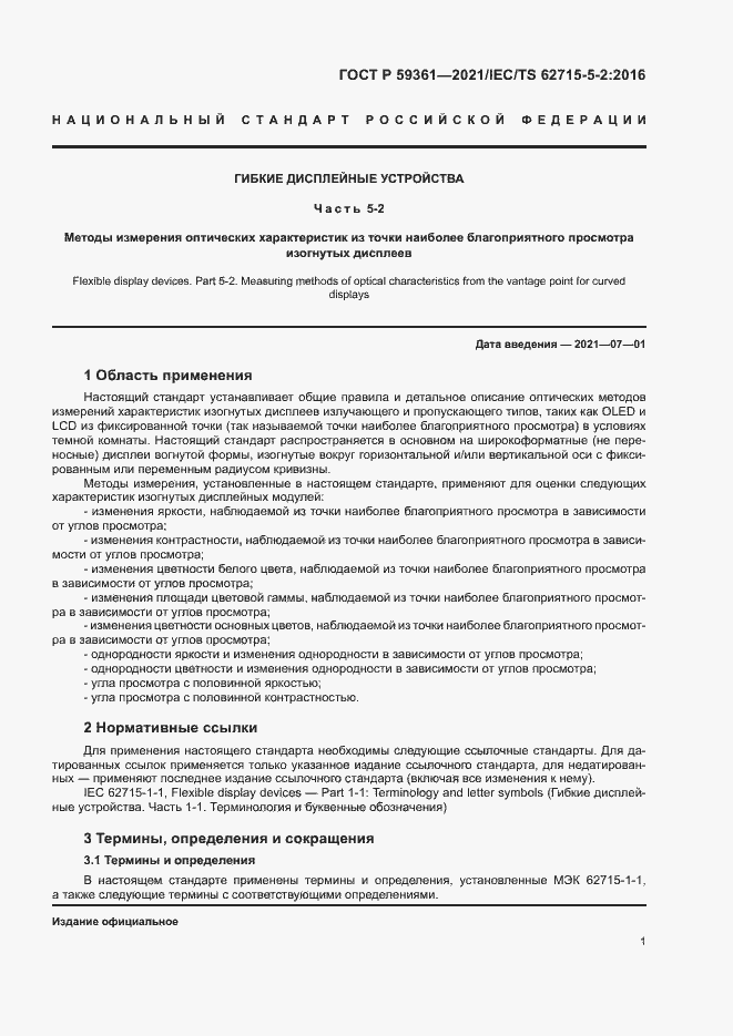 Страница 6 ГОСТ Р 59361-2021