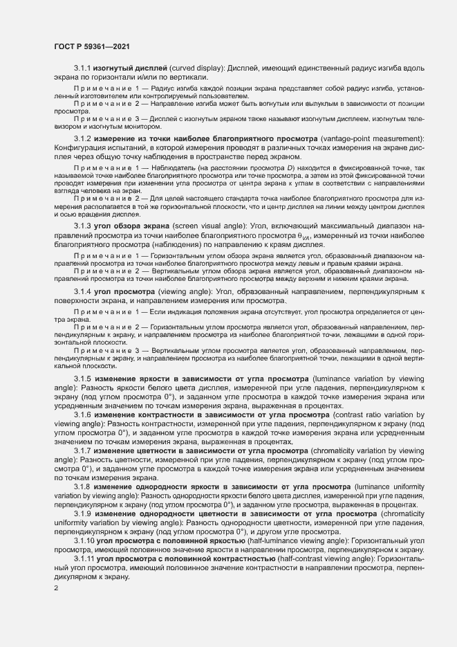Страница 7 ГОСТ Р 59361-2021