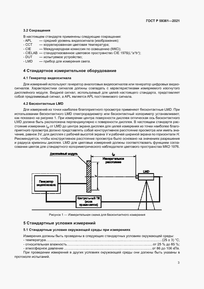 Страница 8 ГОСТ Р 59361-2021
