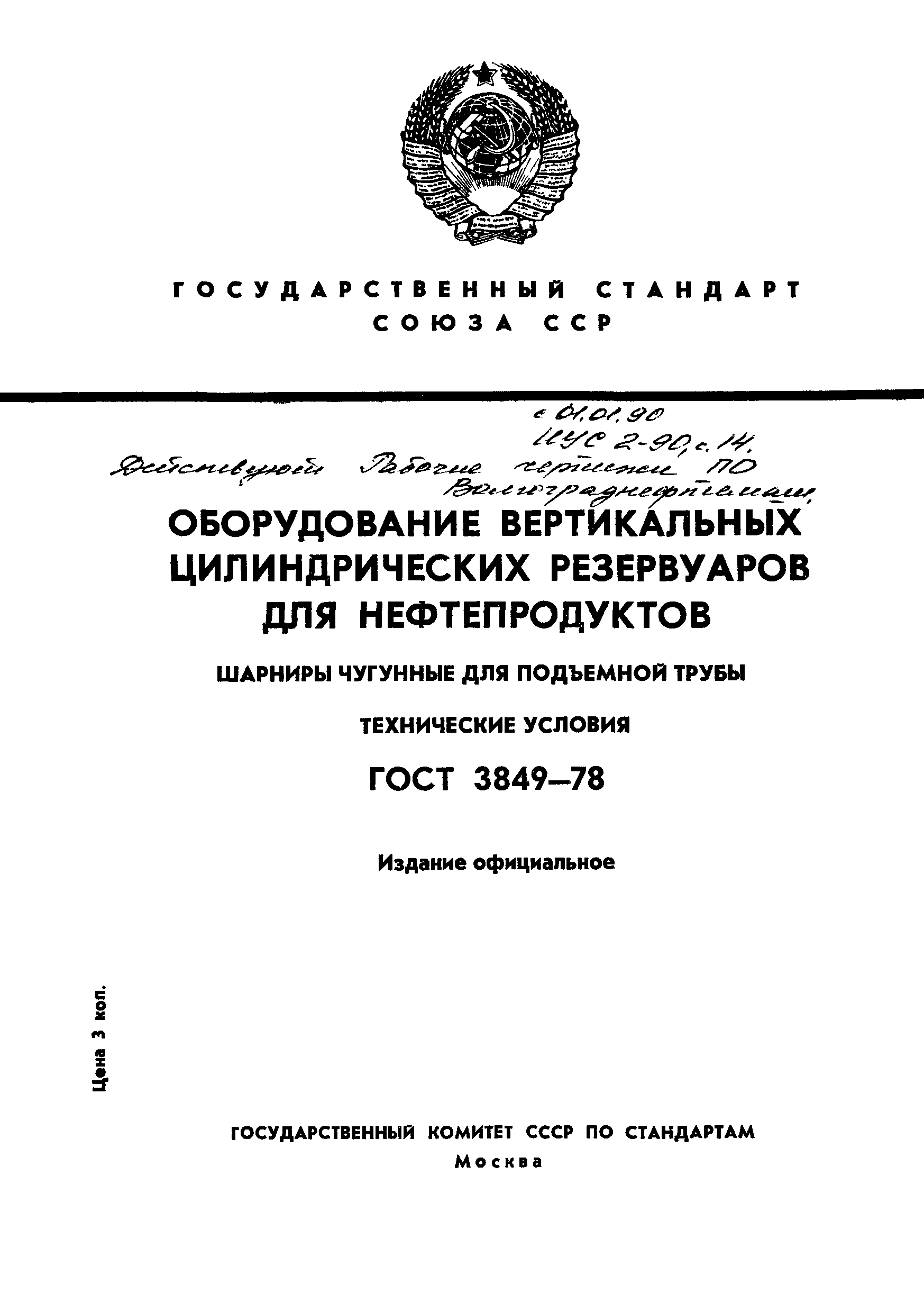 Страница 1 ГОСТ 3849-78