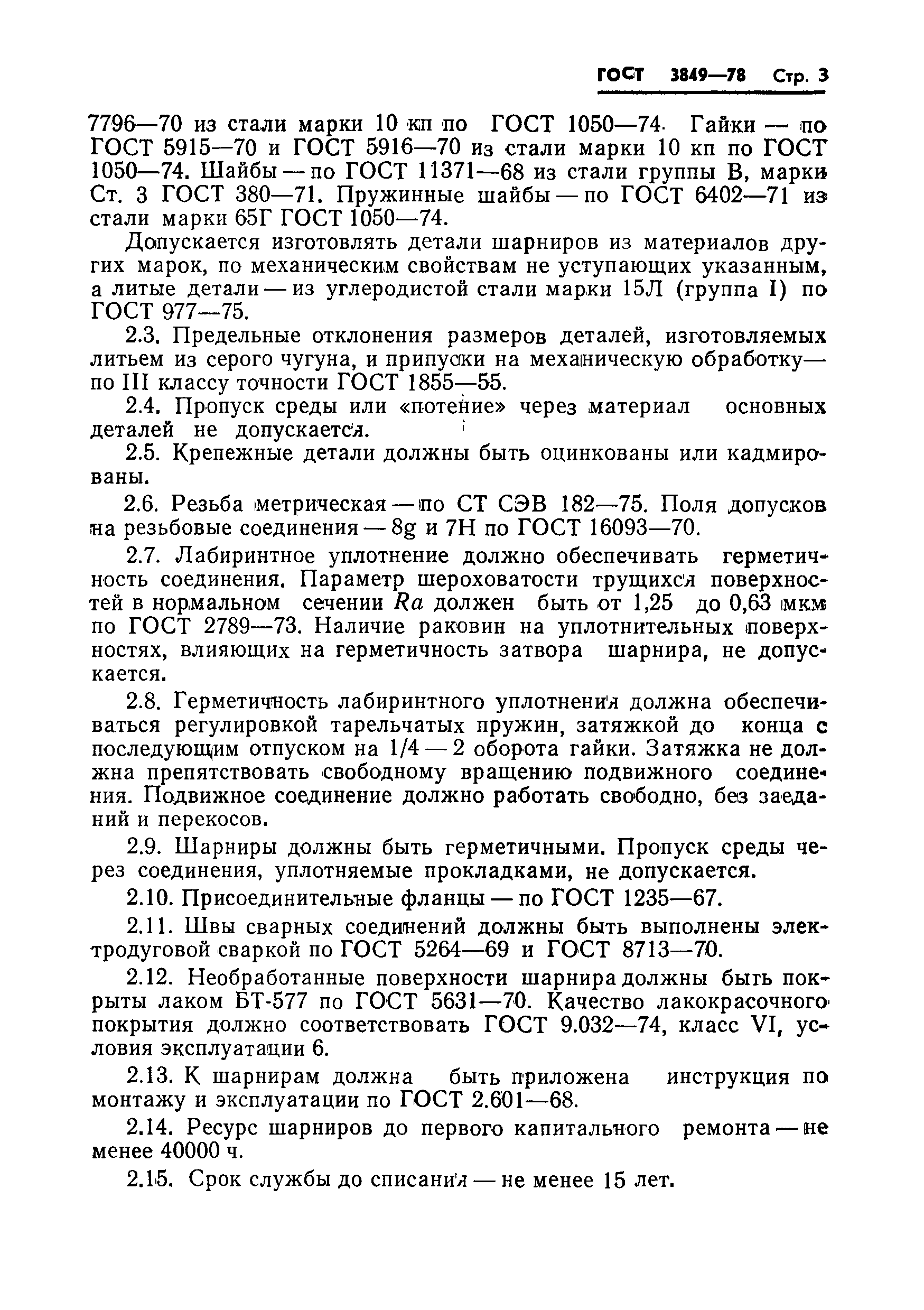 Страница 5 ГОСТ 3849-78