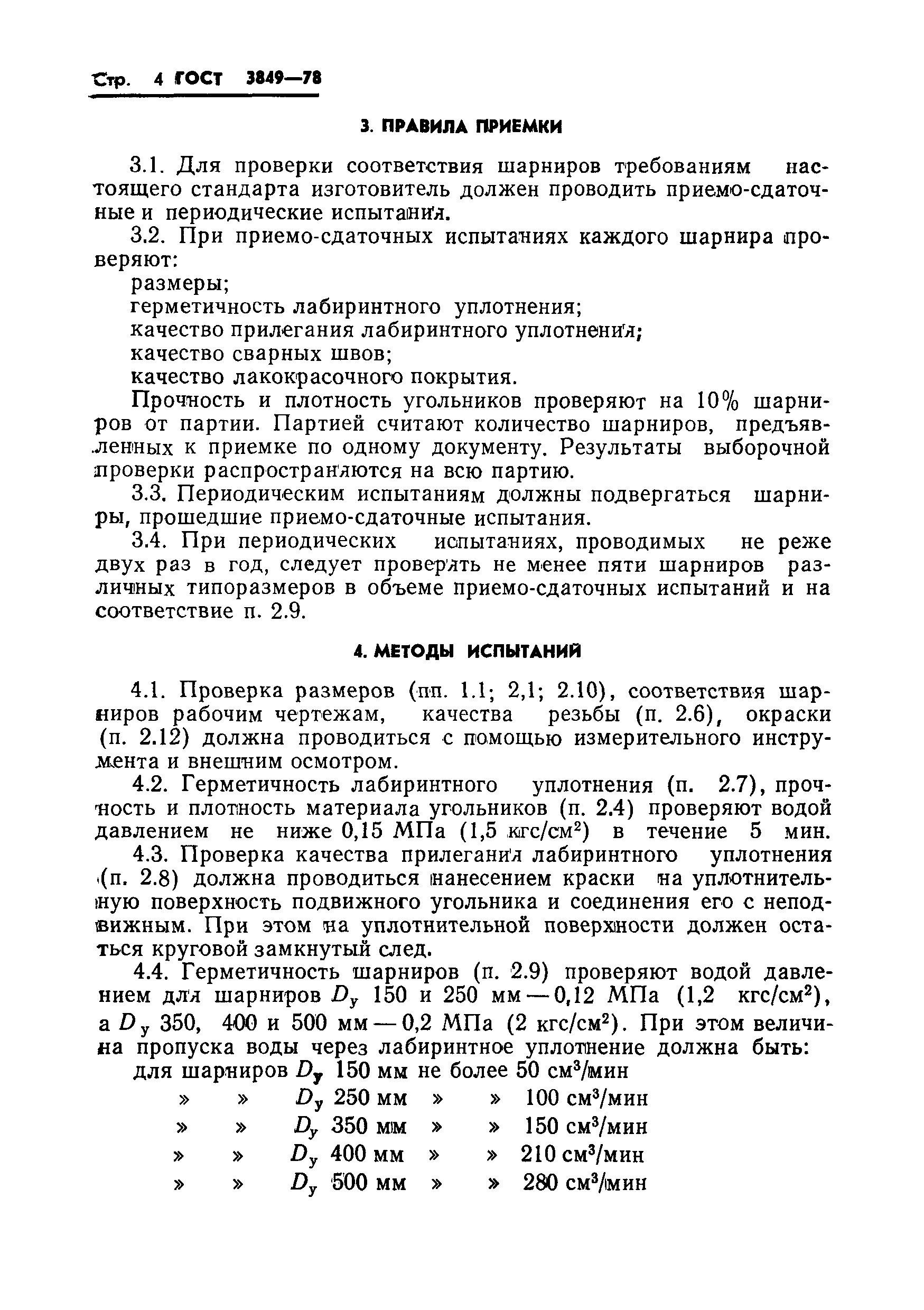 Страница 6 ГОСТ 3849-78