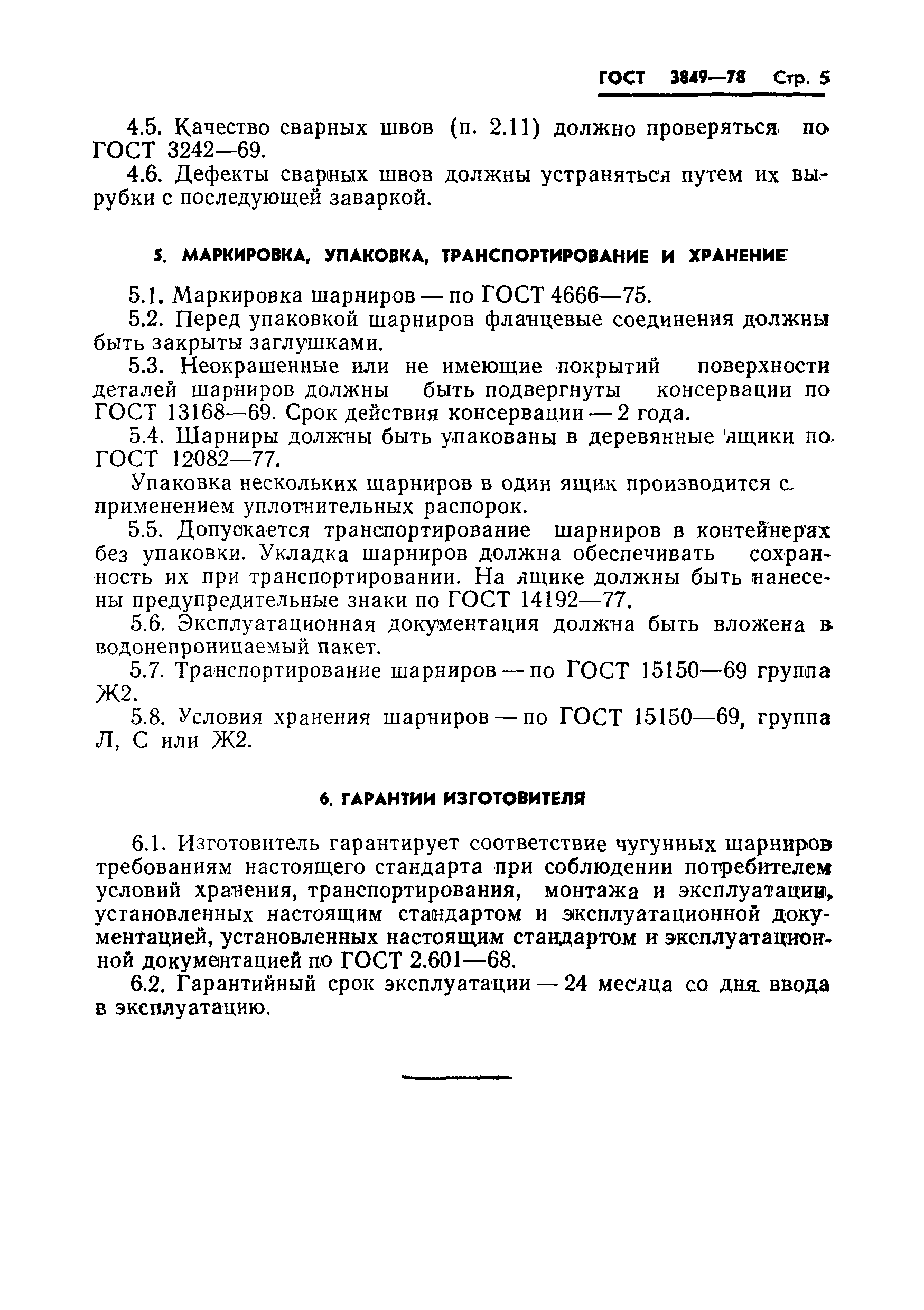 Страница 7 ГОСТ 3849-78