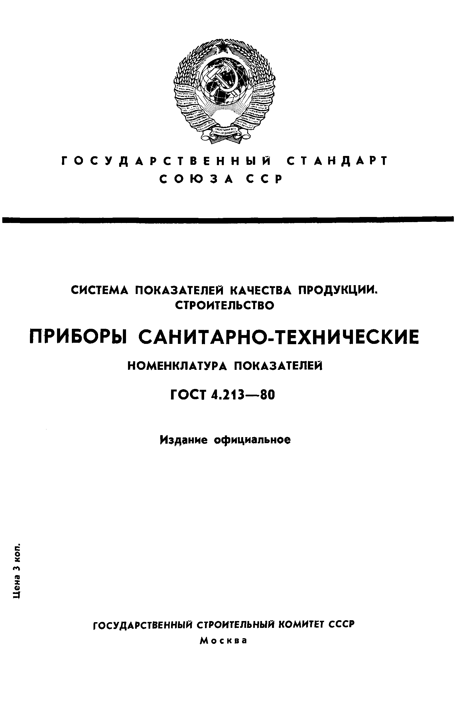 Страница 1 ГОСТ 4.213-80