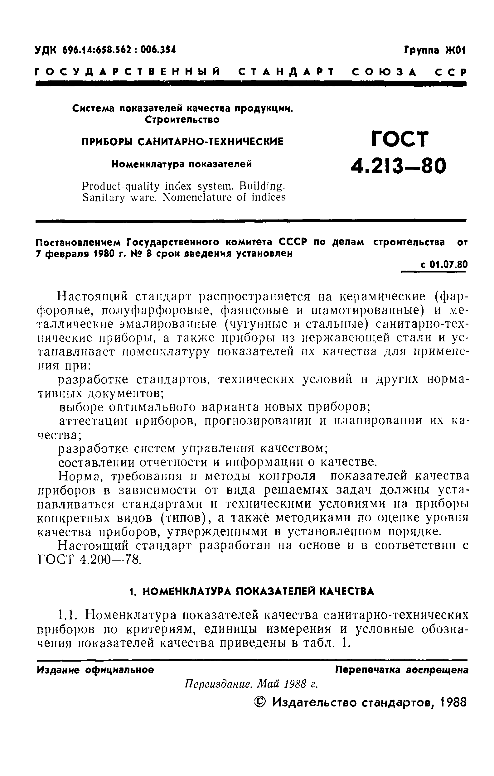 Страница 2 ГОСТ 4.213-80