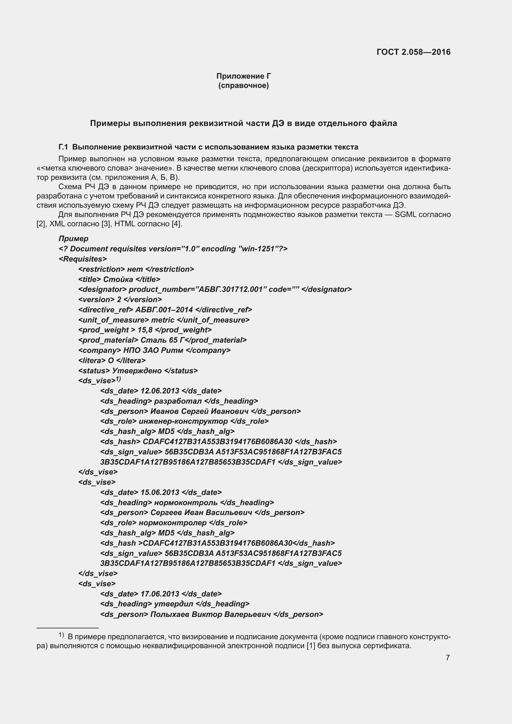 Страница 12 ГОСТ 2.058-2016