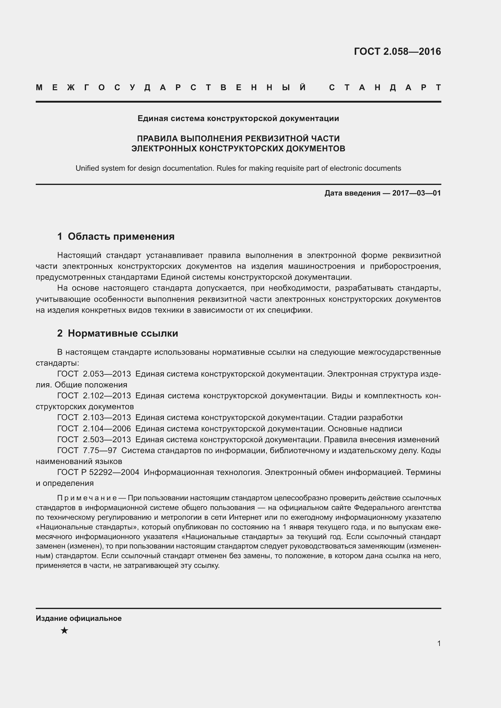 Страница 6 ГОСТ 2.058-2016