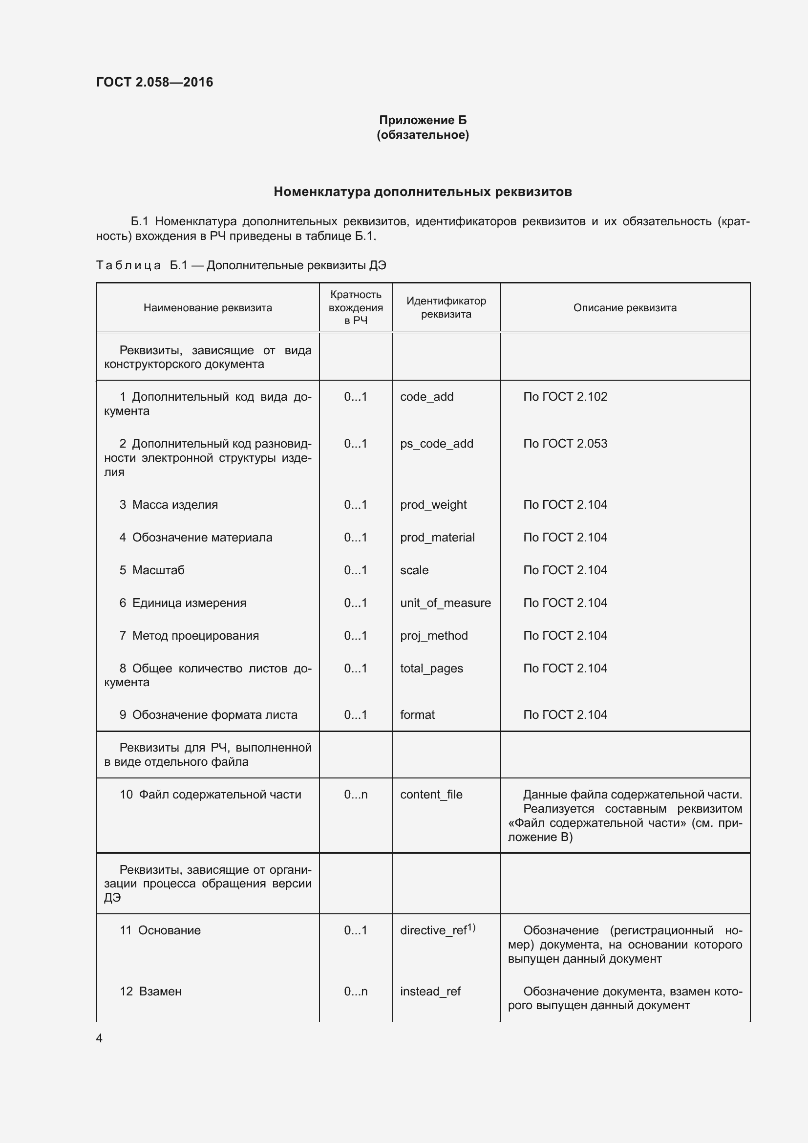 Страница 9 ГОСТ 2.058-2016