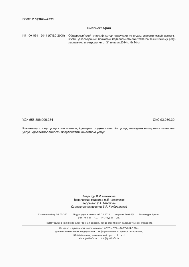 Страница 11 ГОСТ Р 59362-2021