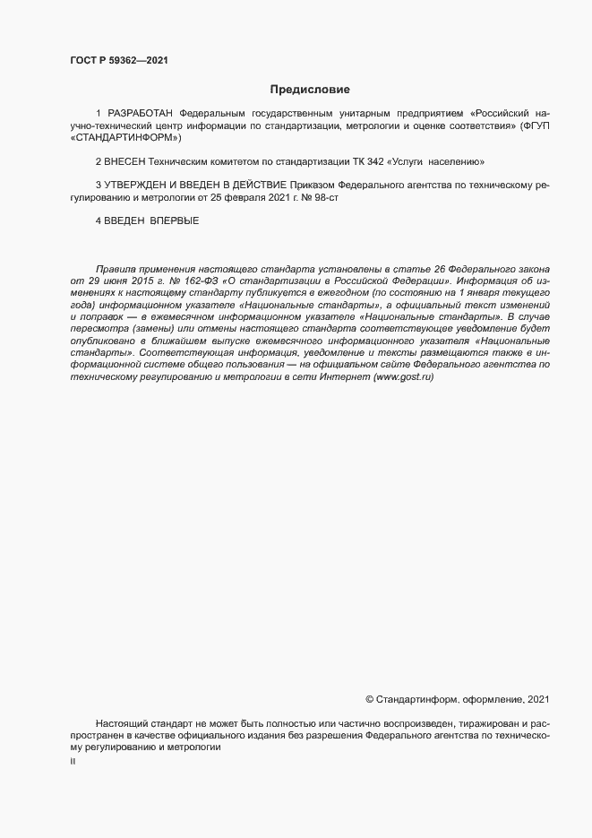 Страница 2 ГОСТ Р 59362-2021