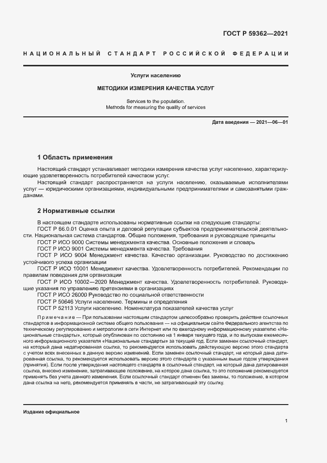 Страница 4 ГОСТ Р 59362-2021