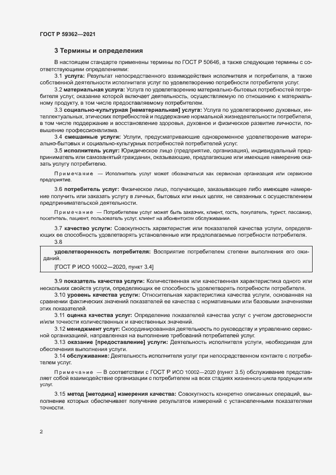 Страница 5 ГОСТ Р 59362-2021