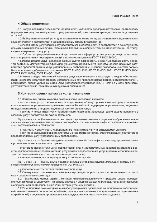 Страница 6 ГОСТ Р 59362-2021