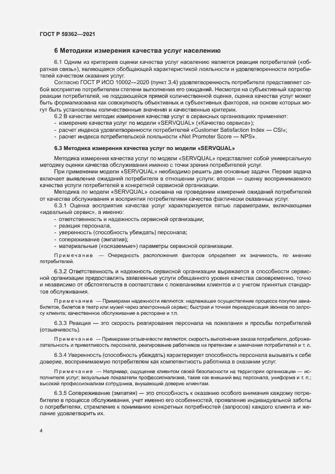 Страница 7 ГОСТ Р 59362-2021