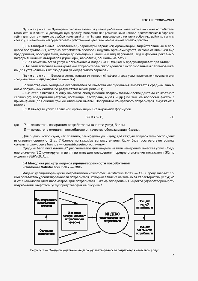 Страница 8 ГОСТ Р 59362-2021