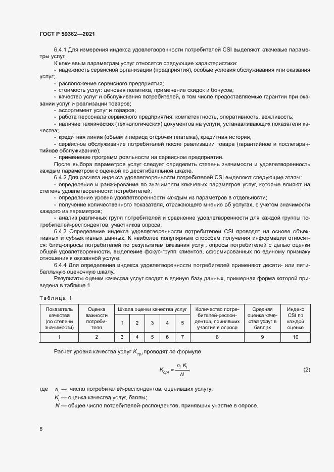 Страница 9 ГОСТ Р 59362-2021