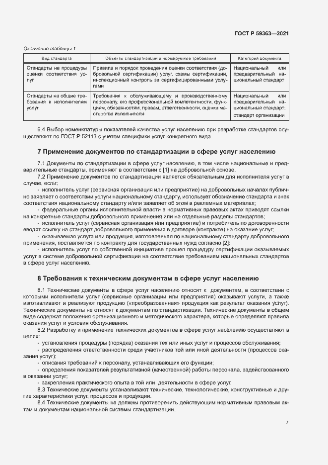 Страница 10 ГОСТ Р 59363-2021