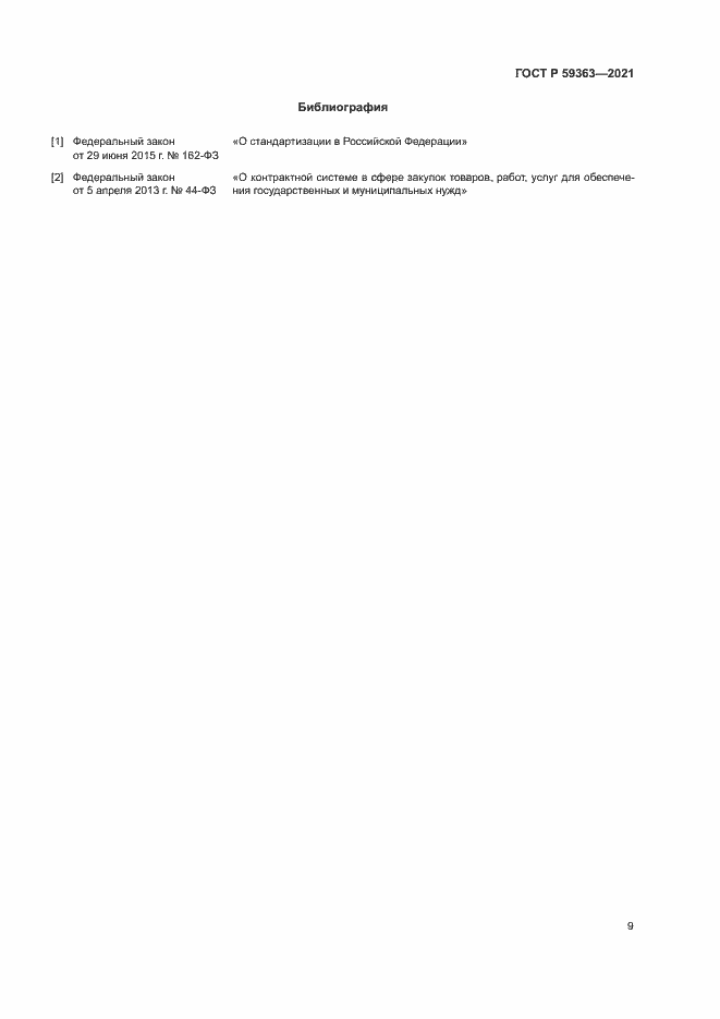 Страница 12 ГОСТ Р 59363-2021